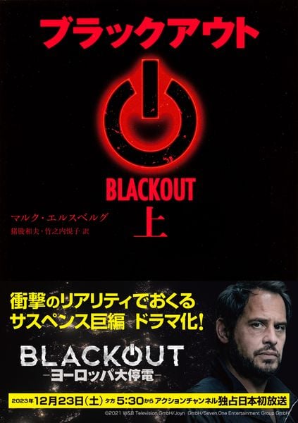 ブラックアウト 上 (角川文庫)