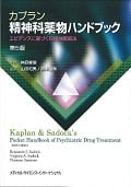 カプラン精神科薬物ハンドブック 第5版 エビデンスに基づく向精神薬療法