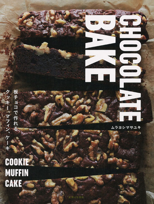 CHOCOLATE BAKE 板チョコで作れるクッキー、マフィン、ケーキ