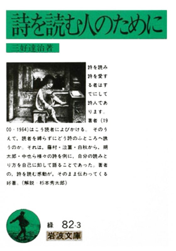 詩を読む人のために (岩波文庫)