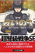 戦いの子 (ハヤカワ文庫SF)