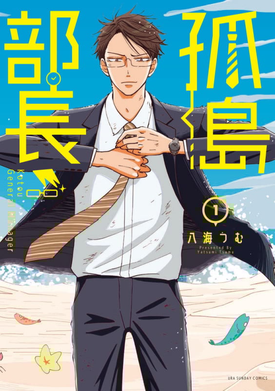 孤島部長 (1) (裏少年サンデーC)