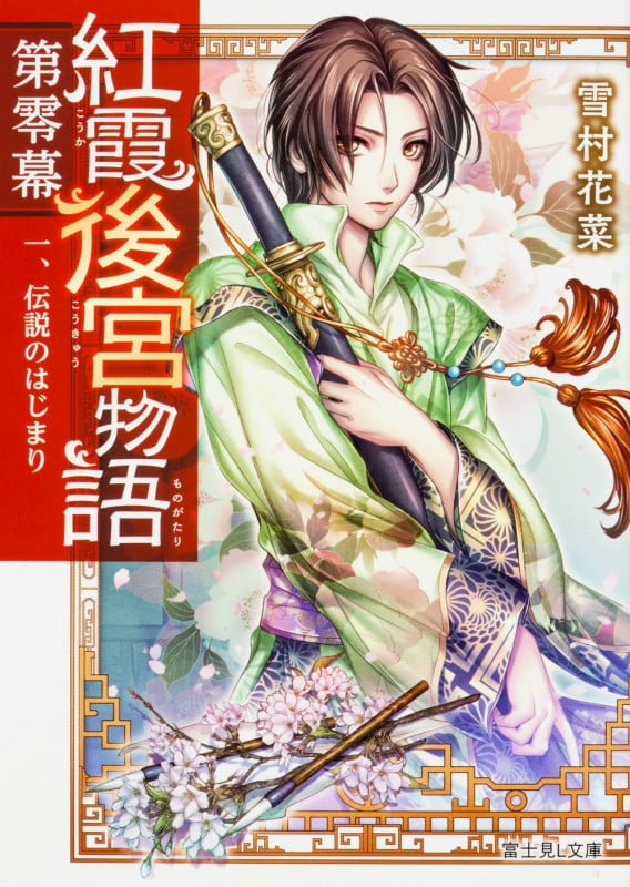紅霞後宮物語 第零幕 伝説のはじまり (一) (富士見L文庫)