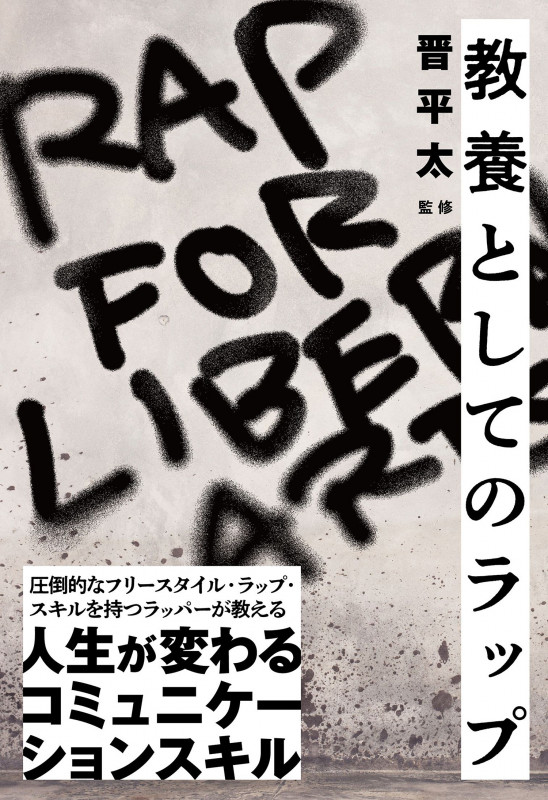 教養としてのラップの詳細を見る