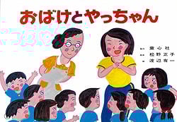 おばけとやっちゃん (紙芝居ベストセレクション 第2集)の詳細を見る