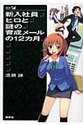 新入社員ヒロと謎の育成メールの12カ月