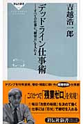 デッドライン仕事術 すべての仕事に「締切日」を入れよ (祥伝社新書)