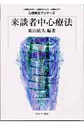 来談者中心療法 (心理療法プリマーズ)
