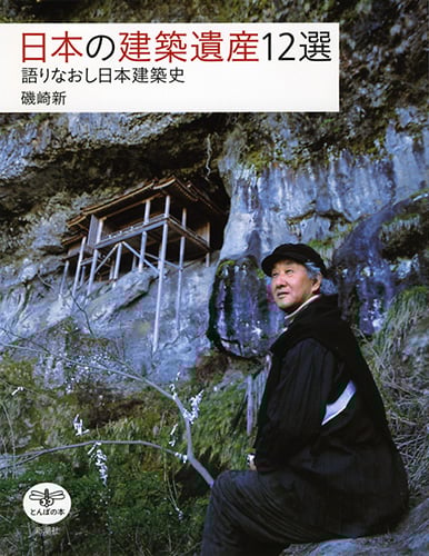 日本建築遺産12選 語りなおし日本建築史 (とんぼの本)