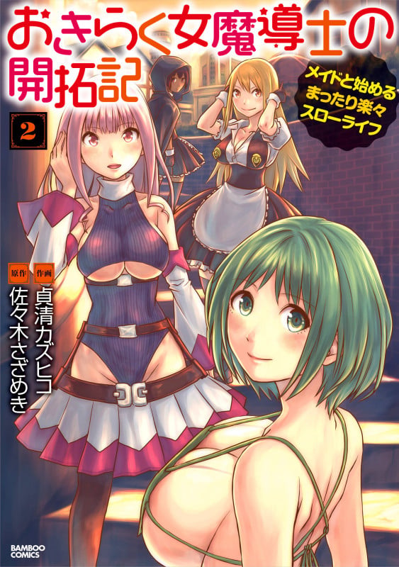 おきらく女魔導士の開拓記 メイドと始めるまったり楽々スローライフ (2) (バンブーコミックス)