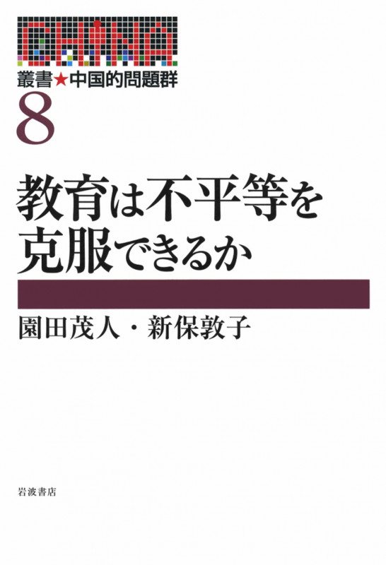教育は不平等を克服できるか (叢書・中国的問題群 8)
