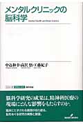 メンタルクリニックの脳科学 (シリーズ認知と文化 3)