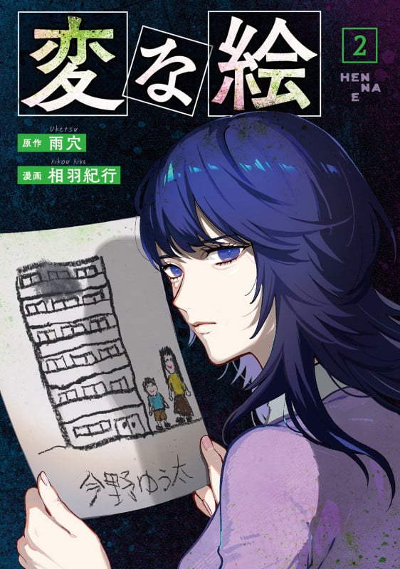 変な絵 (2) (アクションC)