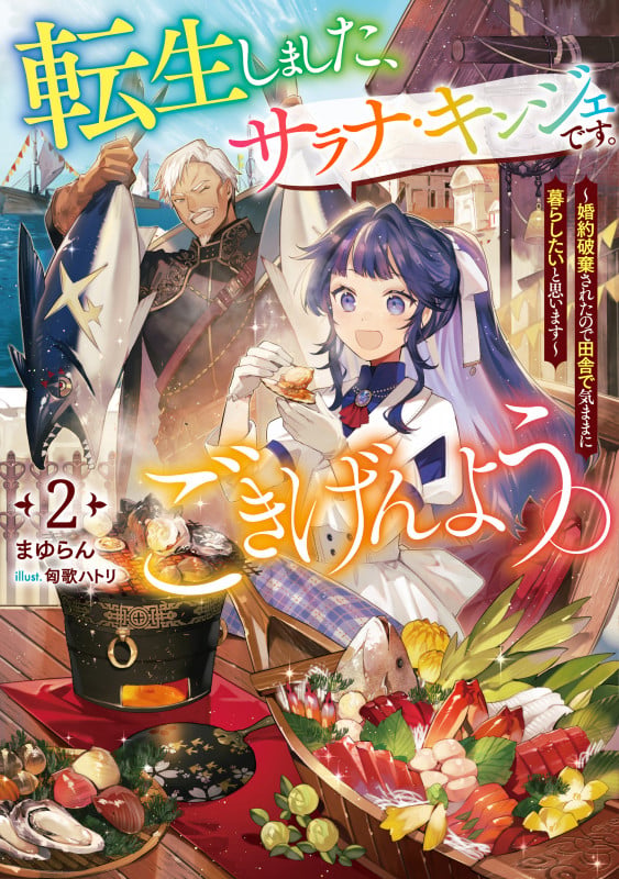 転生しました、サラナ・キンジェです。ごきげんよう。 ~婚約破棄されたので田舎で気ままに暮らしたいと思います~ (2) (アース・スタールナ)