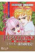 マイ・ボディ・ガード モンクロワ公国物語 (エメラルドコミックス(ハーレクイン・シリーズ))