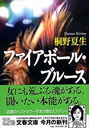 ファイアボール・ブルース (文春文庫)の詳細を見る