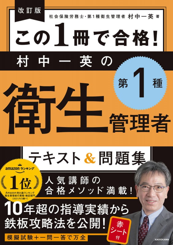 改訂版 この1冊で合格! 村中一英の第1種衛生管理者 テキスト&問題集