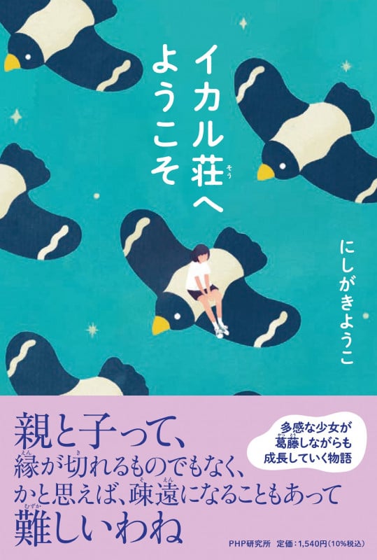 イカル荘へようこそ (わたしたちの本棚)