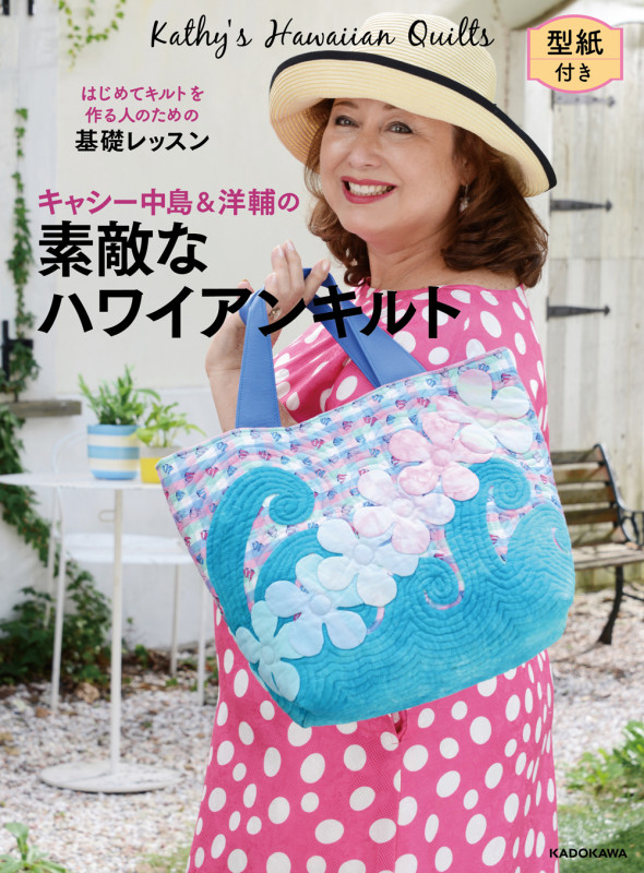 キャシー中島&洋輔の素敵なハワイアンキルト