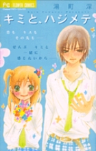 キミと、ハジメテ (フラワーC)