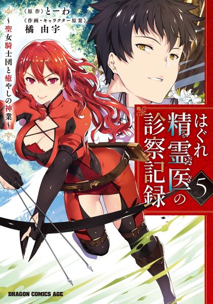 はぐれ精霊医の診察記録 ~聖女騎士団と癒やしの神業~ 5 (ドラゴンコミックスエイジ)