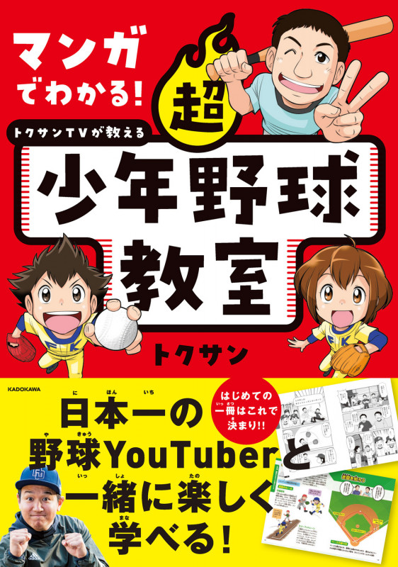 マンガでわかる! トクサンTVが教える 超少年野球教室