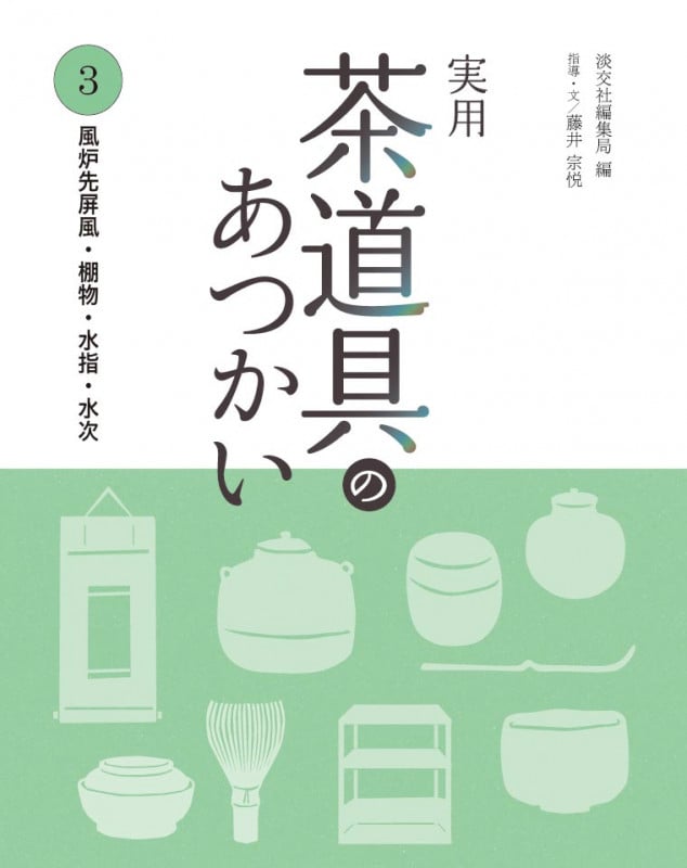 実用 茶道具のあつかい 風炉先屏風・棚物・水指・水次 (3)