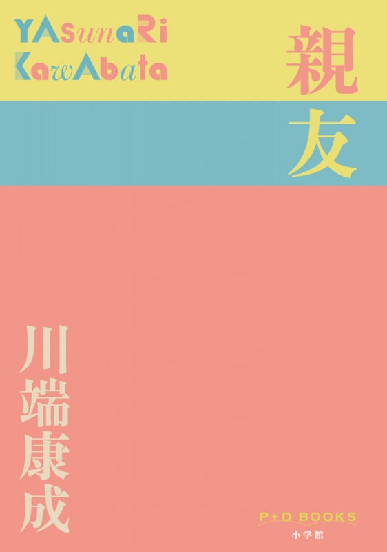 親友 (P+D BOOKS)