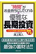 “時間”がお金持ちにしてくれる優雅な長期投資 これから10年で富の所有者は激変する! (実日ビジネス)