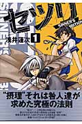 セツリ SINNNER’S AMBITION (1) (ガンガンWING C)