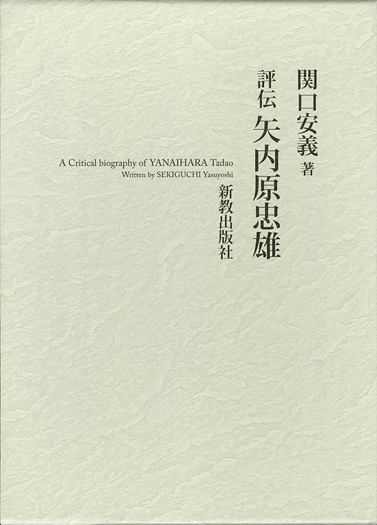 評伝 矢内原忠雄