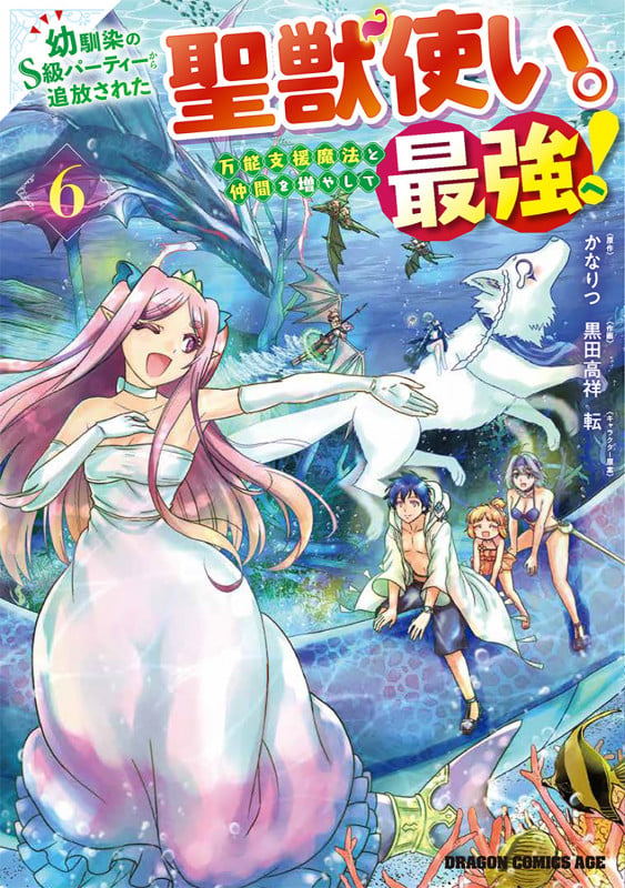 幼馴染のS級パーティーから追放された聖獣使い。万能支援魔法と仲間を増やして最強へ! 6 (ドラゴンコミックスエイジ)
