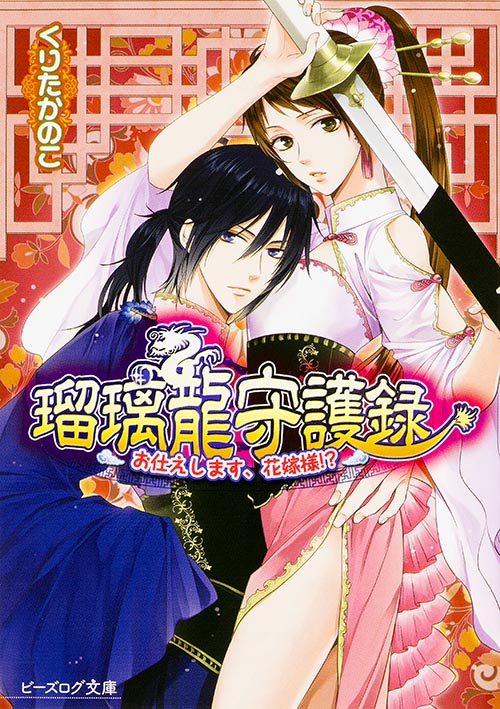 瑠璃龍守護録 お仕えします、花嫁様!? (ビーズログ文庫)