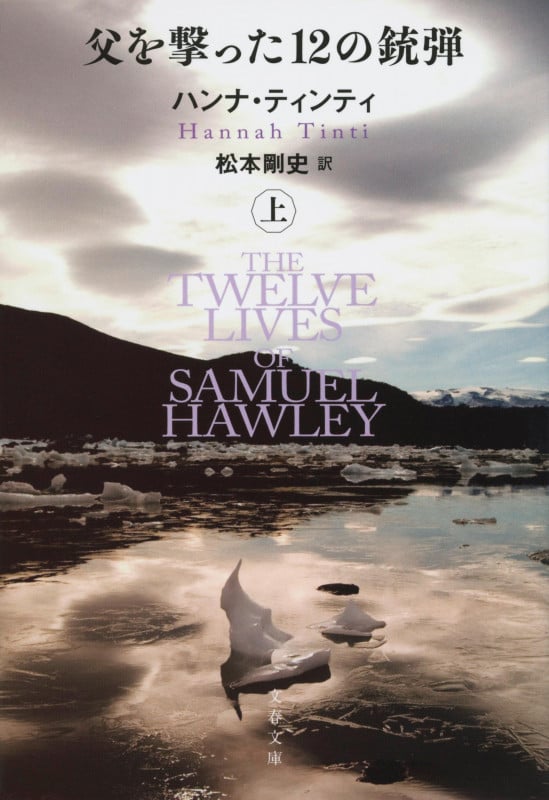 父を撃った12の銃弾 上 (文春文庫)