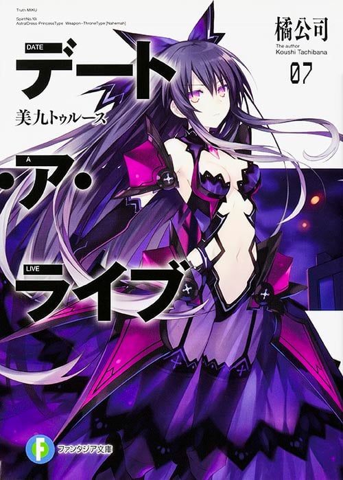 デート・ア・ライブ7 美九トゥルース (ファンタジア文庫)
