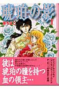 琥珀の影(シルエット)1 (講談社漫画文庫)