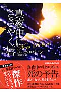 真夜中にささやく唇 Night Talesシリーズ (MIRA文庫 213)の詳細を見る
