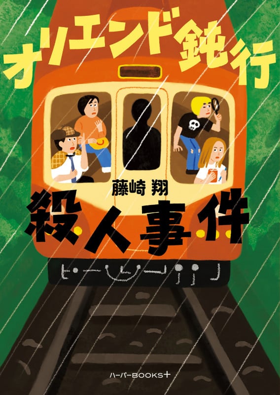 オリエンド鈍行殺人事件 (ハーパーBOOKS+ HBP7)