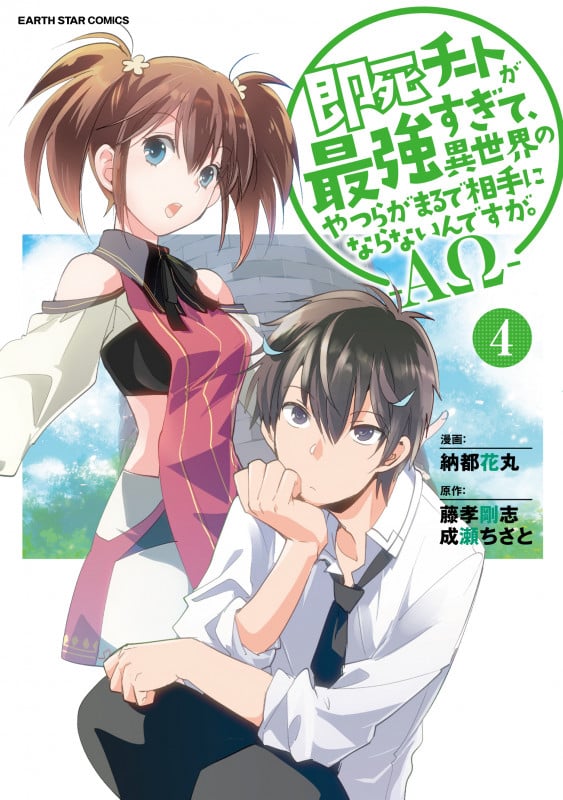 即死チートが最強すぎて、異世界のやつらがまるで相手にならないんですが。-ΑΩ- (4) (アース・スター コミックス)