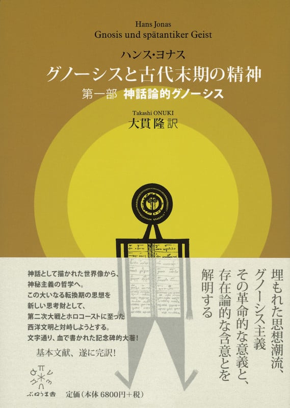 グノーシスと古代末期の精神 神話論的グノーシス (第一部)