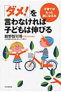 「ダメ!」を言わなければ子どもは伸びる 子育てがもっと楽になる本