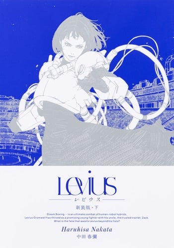 Levius 新装版 下 (ヤングジャンプコミックス)