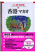 香港・マカオ (いい旅・街歩き 20)