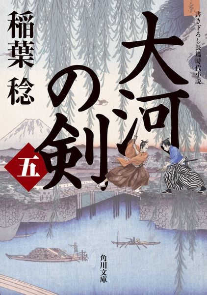 大河の剣(五) (角川文庫)の詳細を見る