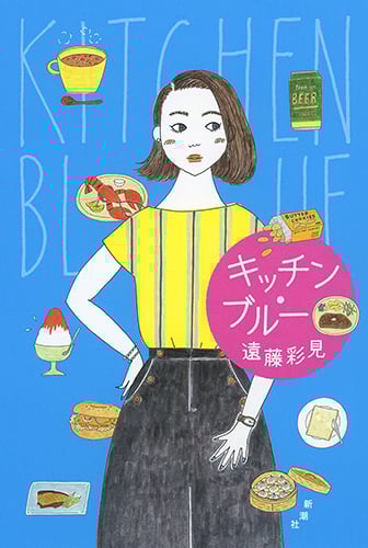 キッチン・ブルー