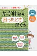 本当に知りたかった基礎のキソ かぎ針編み困ったときに開く本