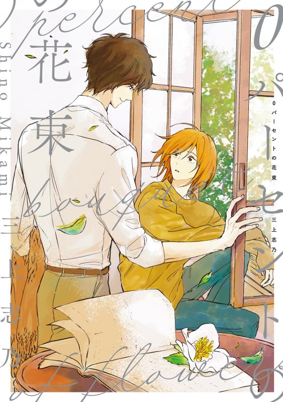 0パーセントの花束 (picn comics)