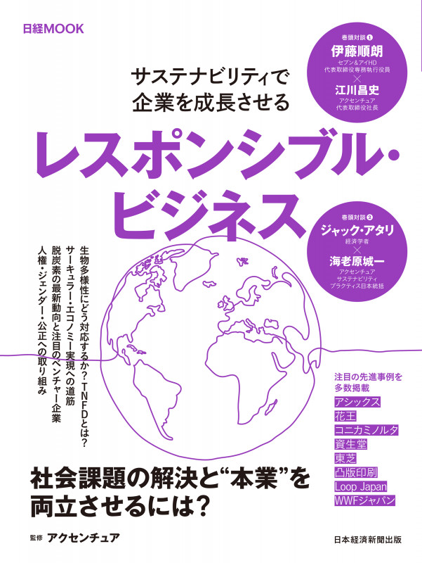レスポンシブル・ビジネス サステナビリティで企業を成長させる (日経ムック)