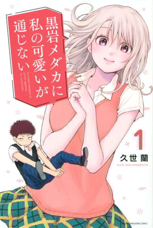 黒岩メダカに私の可愛いが通じない(1) (講談社コミックス)