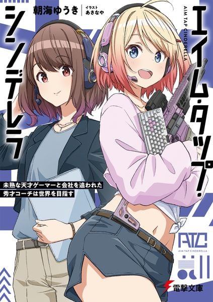 エイム・タップ・シンデレラ 未熟な天才ゲーマーと会社を追われた秀才コーチは世界を目指す (1) (電撃文庫)